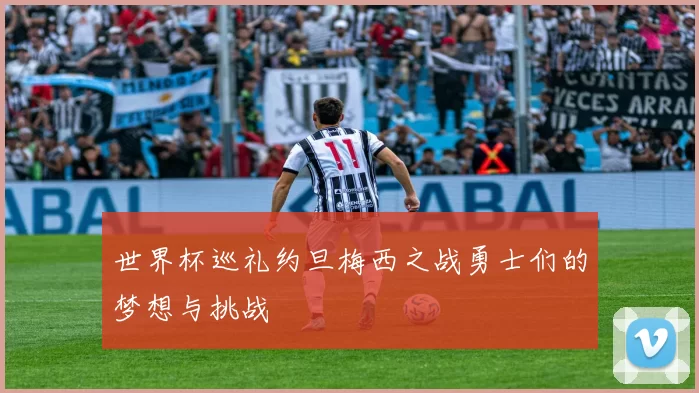 世界杯巡礼约旦梅西之战勇士们的梦想与挑战