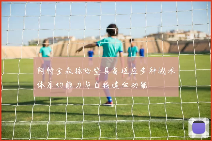 阿特金森称哈登具备适应多种战术体系的能力与自我造血功能