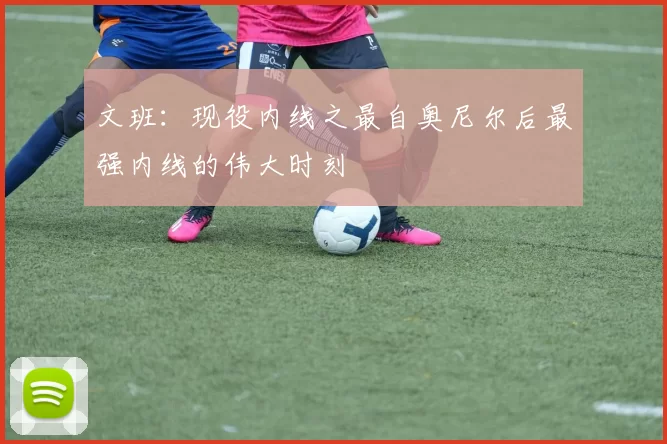 文班：现役内线之最自奥尼尔后最强内线的伟大时刻