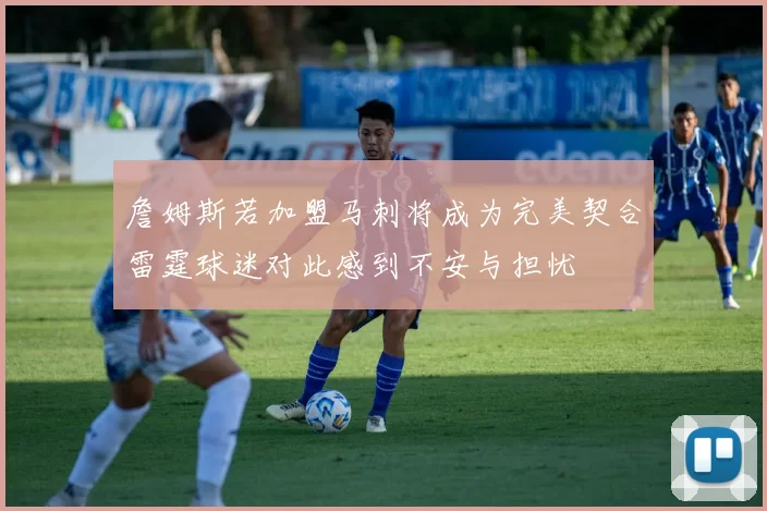 詹姆斯若加盟马刺将成为完美契合雷霆球迷对此感到不安与担忧