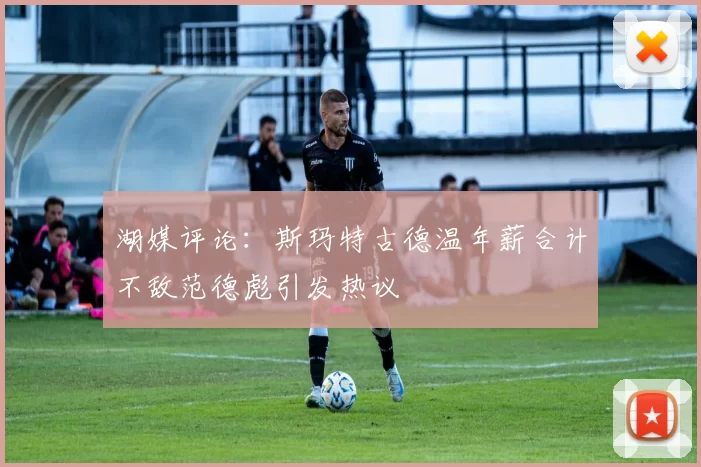 湖媒评论：斯玛特古德温年薪合计不敌范德彪引发热议