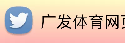 广发体育网页版登录 Logo